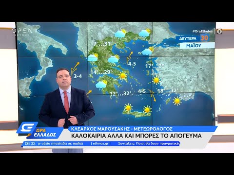 Καιρός 30/05/2022: Καλοκαιρία αλλά και μπόρες το απόγευμα | Ώρα Ελλάδος 30/5/2022 | OPEN TV