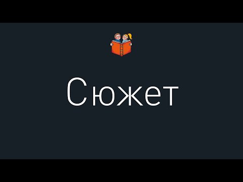 Что такое сюжет?