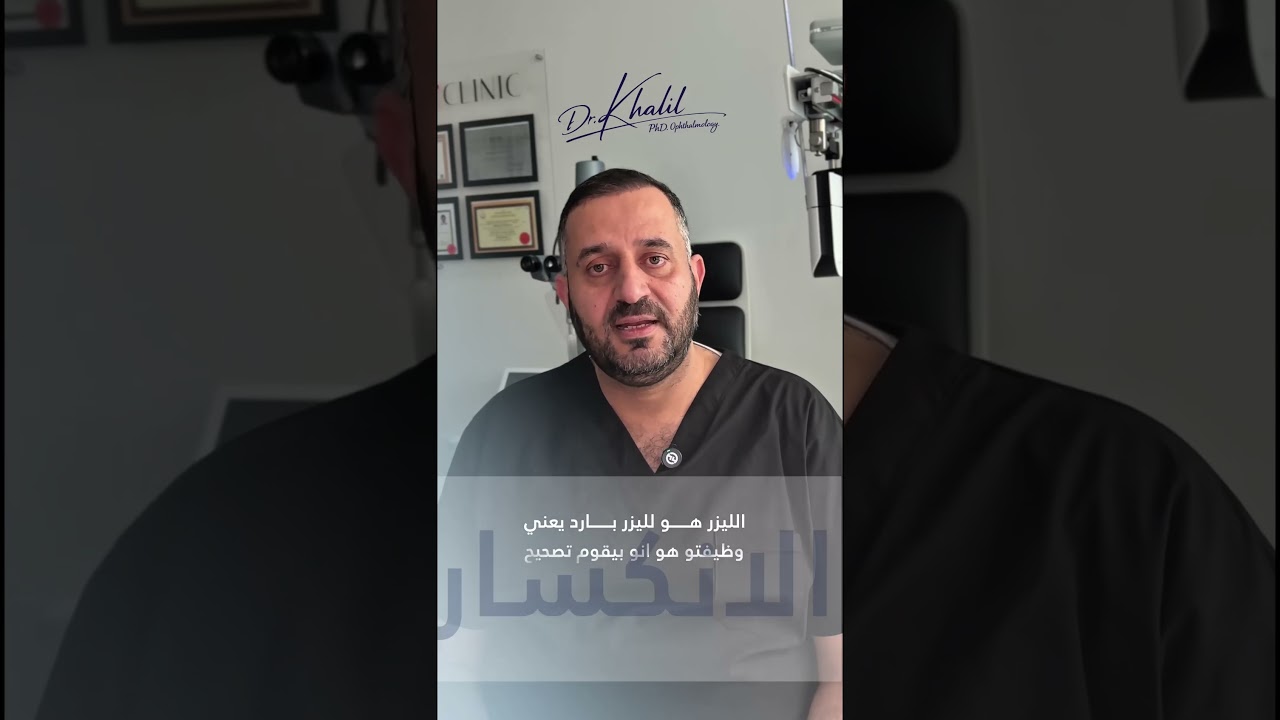 عملية الليزر - هل الليزر يحرق القرنية؟!