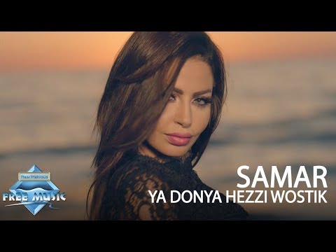 Samar - Ya Donya Hezzi Wostik | سمر - يا دنيا هزى وسطك