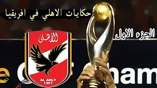 تاريخ الاهلي في بطولة دوري ابطال افريقيا - الجزء الاول | حكايات الاهلي في افريقيا