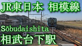 JR東日本相模線　相武台下駅 Sōbudaishita Station. JR East. Sagami Line