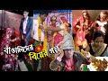 Story of bengali wedding  funny desi weddings  new bangla funny  khillibuzzchiru