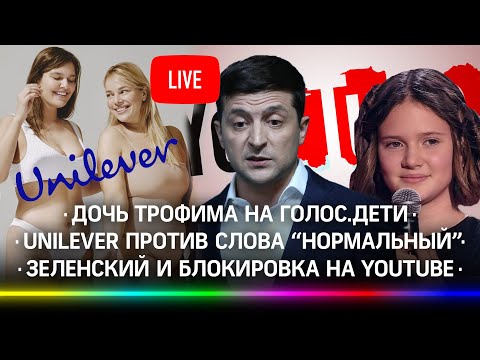 Дочь Трофима на Голос.Дети / Unilever против слова “нормальный” / Зеленский и блокировка на YouTube