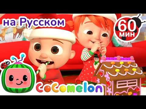 Пряничный Домик | Сборник 1 Час | Cocomelon На Русском  Детские Песенки