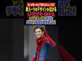 ブランドニューデイの新スーツは先輩スパイディ2人から着想?#shorts #spidermanbrandnewday #mcu #スパイダーマン #アメコミ