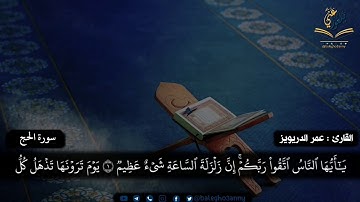أول سورة الحج القارئ عمر الدريويز