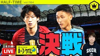 栄冠へここが正念場！ 優勝戦線中心に週末のJを展望！｜#SKHT 2019.11.8