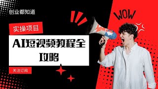 01 如何用deepseek生成提示词及用豆包生成图片并反推提示词,AI短视频教程全攻略：创意生成+人物换装+动画变现，零基础也能轻松入门！