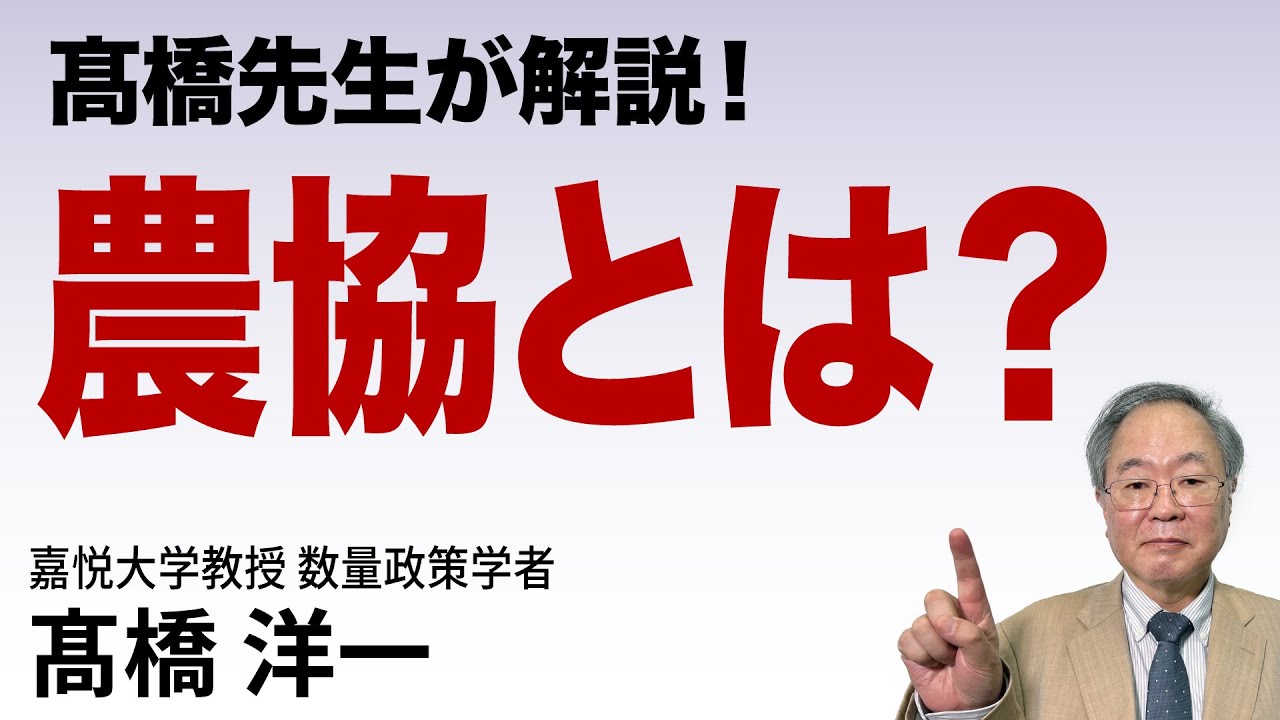 【髙橋先生が解説！】 農協とは？　#高橋洋一  #髙橋洋一