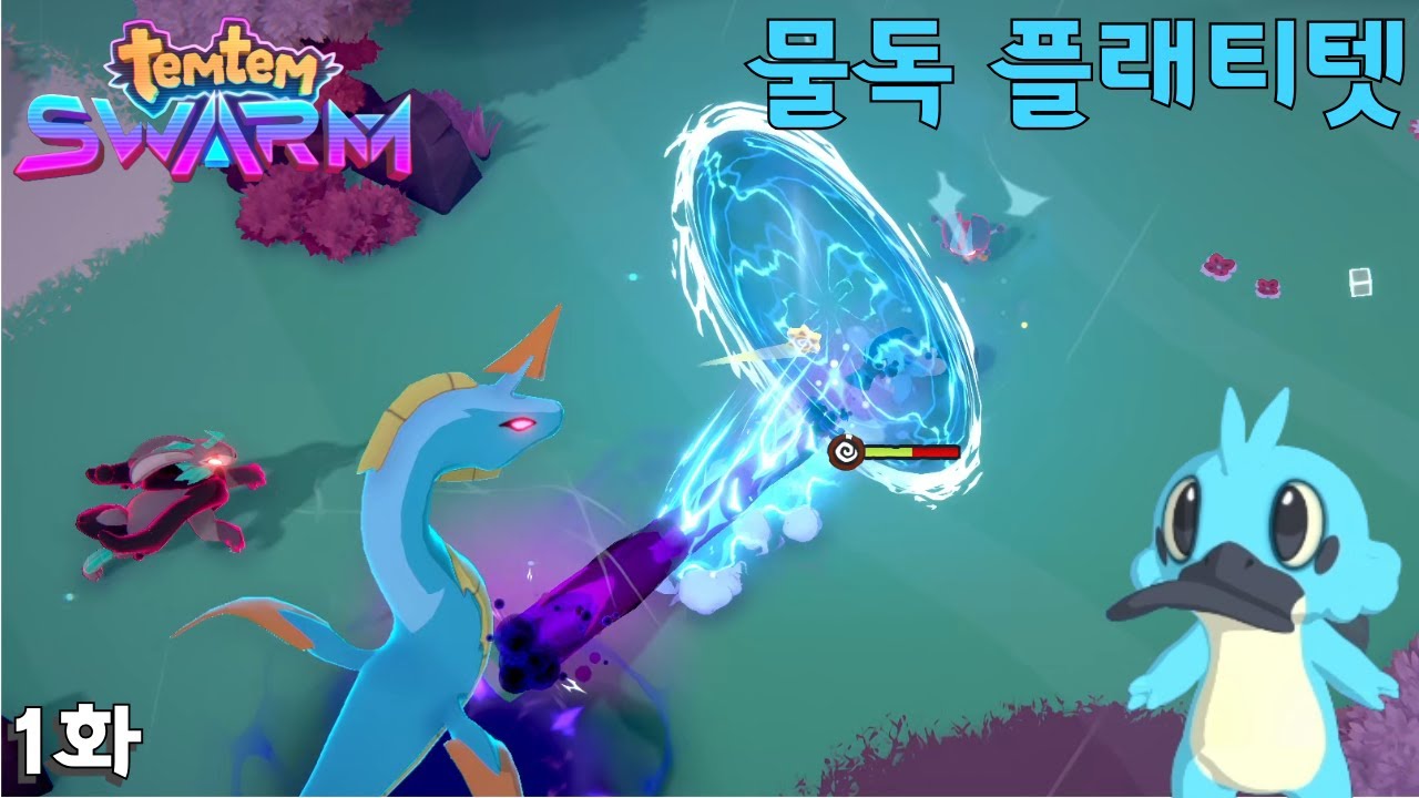 [1화] 템템스웜 - 본체도 진화하는 로그라이크! 물독 플래티펫 | TEMTEM SWARM - YouTube