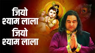 Jiyo Shyam Lala || जियो श्याम लाला || Popular Shyam Bhajan || Shri Devkinandan Thakur Ji