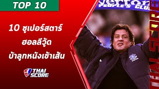 TOP 10 : ซูเปอร์สตาร์ ฮอลลีวู้ดบ้าลูกหนังเข้าเส้น