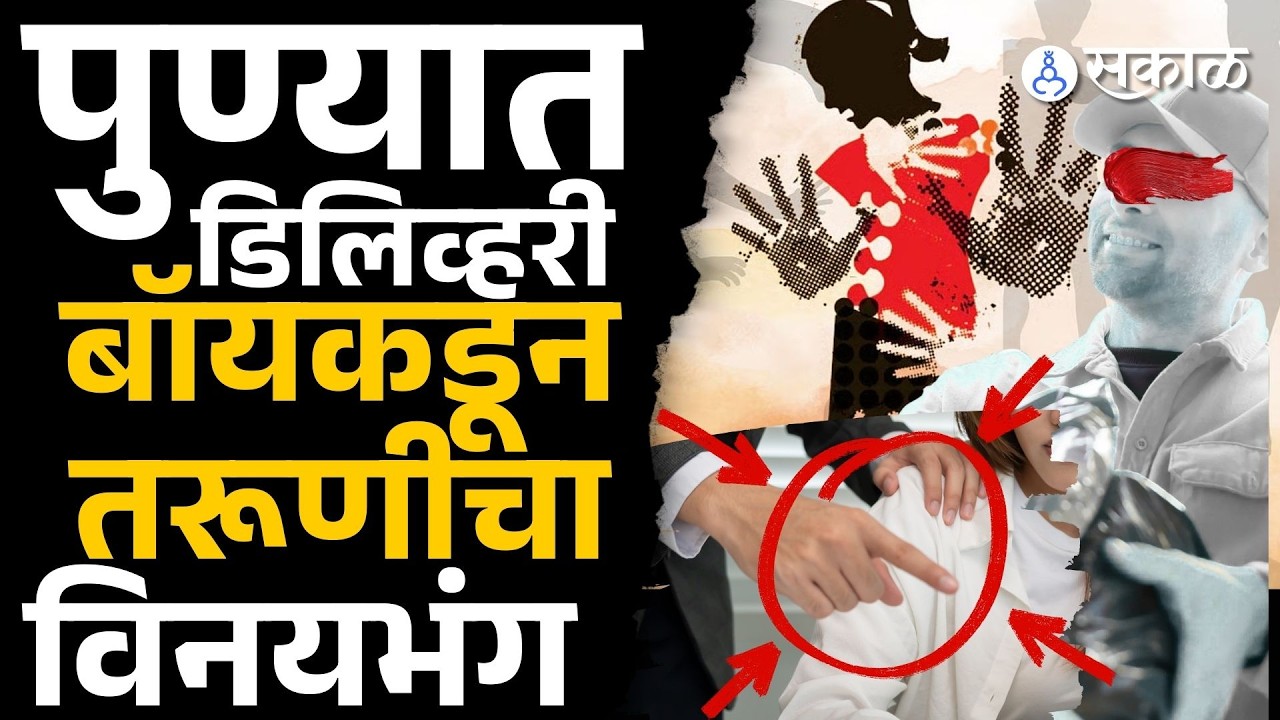 डिलिव्हरी  बॉयकडून तरूणीचा विनयभंग, शिवाजीनगर भागातील धक्कादायक घटना  | Pune News | Sakal Media |