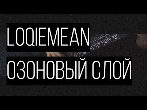 Loqiemean - Озоновый слой (Cover)