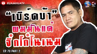 “เบิร์ดบ้า”ตัดพ้อ!! ผมมันแค่จิ๋กโก๋โนเนม ไม่ใช่พ่อบ้าน  Part2 |ถามได้จัญ Ep.70