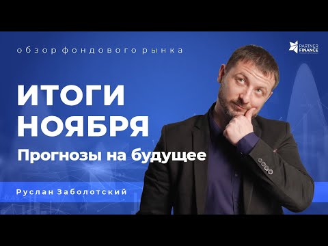 Итоги ноября