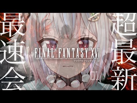 #01【最新作/FF16】本日発売！「ファイナルファンタジーXVI」を最速初見プレイ！！（その正義は、何を救うのか）です【にじさんじ/葉山舞鈴】