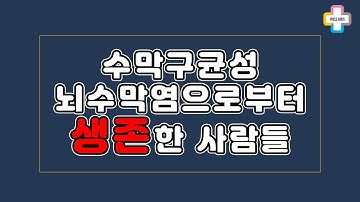 [웰키즈TV] 수막구균성 뇌수막염으로부터 생존한 사람들 *초기증상/진행과정/후유증*