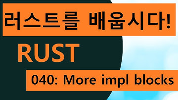 프로그래밍 언어 러스트를 배웁시다! 040 Easy Rust in Korean: More impl blocks