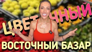 видео: ВОСТОЧНЫЙ ЦВЕТОЧНЫЙ БАЗАР | ЦВЕТОЧНЫЕ ХИТЫ УХОДЯЩЕГО ЛЕТА  картинка: ВОСТОЧНЫЙ ЦВЕТОЧНЫЙ БАЗАР | ЦВЕТОЧНЫЕ ХИТЫ УХОДЯЩЕГО ЛЕТА