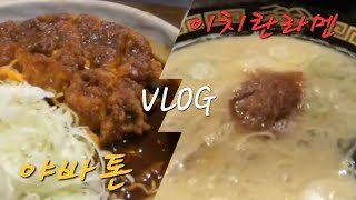 야바톤 / 이치란 라멘 VLOG 2024.04.23 /