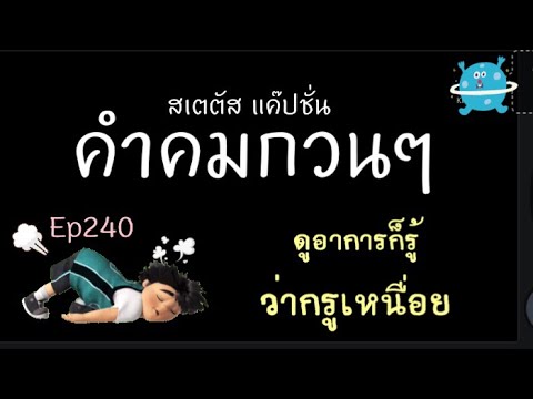 สเตตัส แค๊ปชั่น คำคมกวนๆEp240