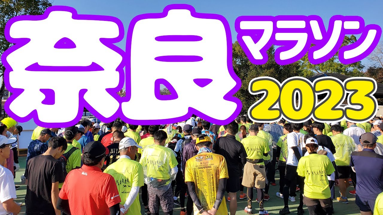 奈良マラソン2023