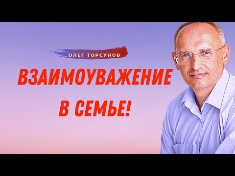 Как УВАЖАТЬ ДРУГ ДРУГА В СЕМЬЕ! О.Г.Торсунов