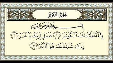 سورة الكوثر بصوت الشيخ عبدالرحمن السديس - Sûrat_AlKauthar