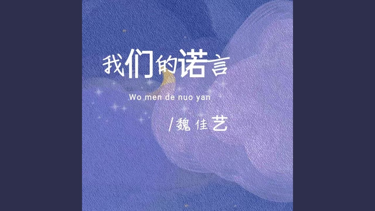 Watch 我们的诺言 (伴奏) on YouTube Watch 我们的诺言 (伴奏) on YouTube