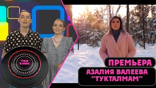 Азалия Валеева - Тукталмам / ТОП КЛИП / Лучшие татарские клипы (16.07.2022)