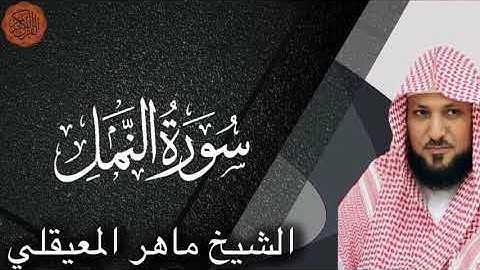 الشيخ ماهر المعيقلي سورة النمل