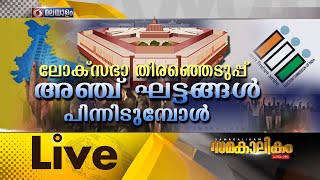 ലോക്സഭ തിരഞ്ഞെടുപ്പ് അഞ്ച് ഘട്ടങ്ങൾ പിന്നിടുമ്പോൾ....||സമകാലികം 21-05-2024@07:30PM||