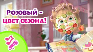 🎤 Tadaboom Песенки Для Детей 🎀👚 Розовый - Цвет Сезона! 👚🎀 Караоке 👱‍♀️🐻 Маша И Медведь