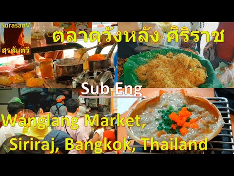 ตลาดวังหลัง ศิริราช SurasanV l Wanglang Market, Siriraj, Bangkok, Thailand