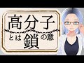 【プラスチック】高分子とはすなわち鎖のこと【化学解説系Vtuber】