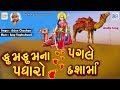 Dashama New Song - કુમ કુમ ના પગલે પધારો દશામાં | Arjun Chauhan | New Gujarati Song 2018