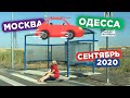 Москва - Одесса на авто 2020. Обзор ресторана "Dr.Живаго" и вечерний "Зарьдье"