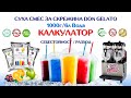 DonGelato.bg# Суха смес за скрежина Don Gelato(1000г/6 л Вода) Калкулатор себестойност/разход