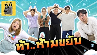 ท้า..ห้ามขยับ เกมปราบเซียนคนอยู่ไม่สุข!! | ตู้ซ่อนหมี