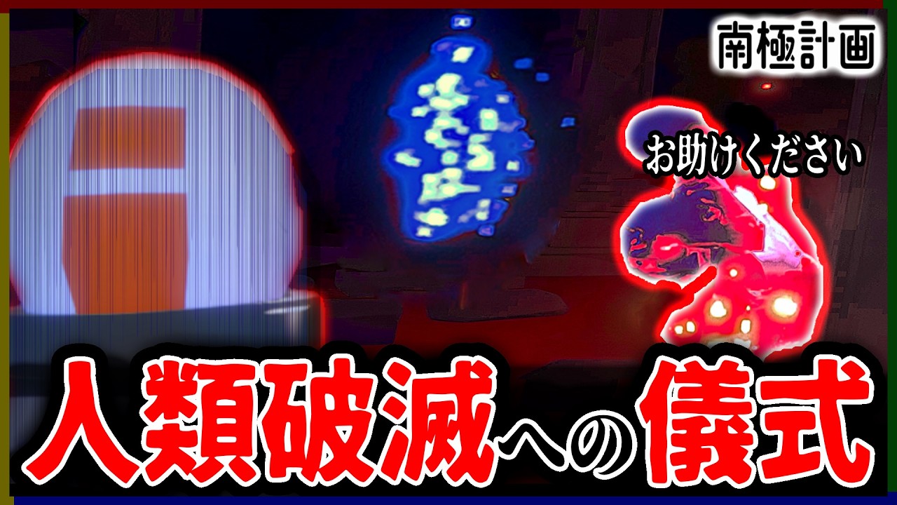 南極住民による全世界に向けた 怨恨の儀式【南極計画 part:12】