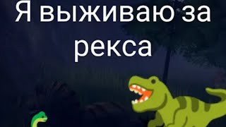 выживание рекса