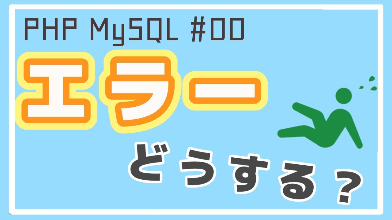【PHP・MySQL入門】プログラミング中にエラーが出た時の対処法！