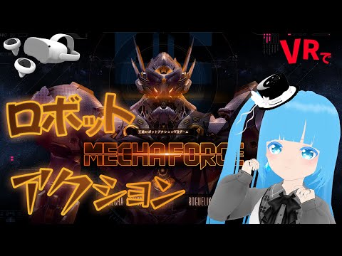 【 Mecha Force -メカフォース- 】OBS爆破～！再開！☁ VR！ロボットアクションゲーム ！ロマン！❆【 空雪ルミア/VTuber 】