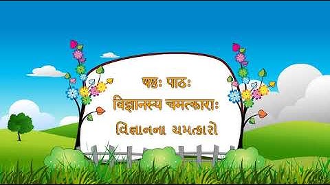 STD 7 SANSKRIT UNIT 6 Vgyansya Chamtkar ( विज्ञानस्य चमत्कारा: ) NCERT SEM2