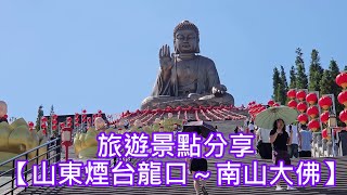 Tourist Attractions Sharing [Longkou, Yantai, Shandong ~ Nanshan Giant Buddha]