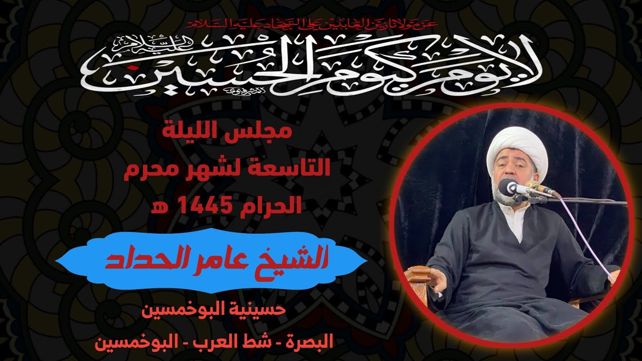 ⁣الشيخ عامر الحدادمجلس الليلة التاسعة لشهر محرم الحرام 1445ه‍ #حسينية_البوخمسين#البصرة_شط_العرب