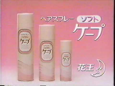 (80年代CM)花王ヘアスプレーケープソフト