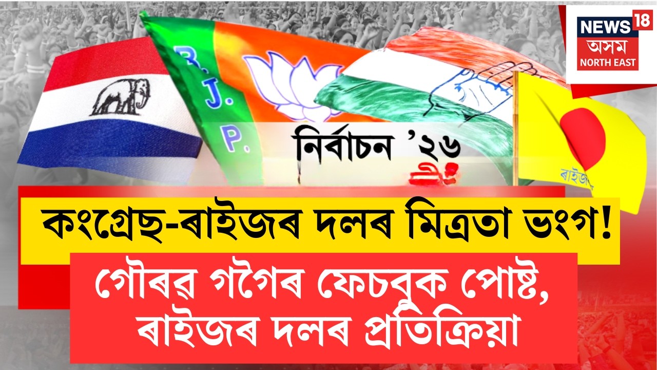 শংখনাদ 2026  | কংগ্ৰেছ-ৰাইজৰ দলৰ মিত্ৰতা ভংগ! গৌৰৱ গগৈৰ ফেচবুক পোষ্ট, ৰাইজৰ দলৰ প্ৰতিক্ৰিয়া